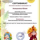 Akishkina_Yulia_Sertifikat_uchastnika_OSENNYaYa_FANTAZIYa.jpg