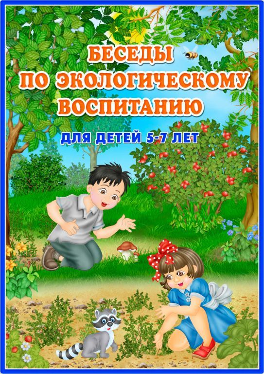 Среда воспитания ребенка. Беседа по экологии. Беседы по экологическому воспитанию. Экологическое воспитание дошкольников. Экология для дошкольников.