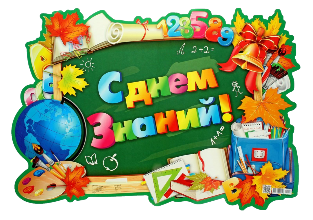 1сентября_6.png