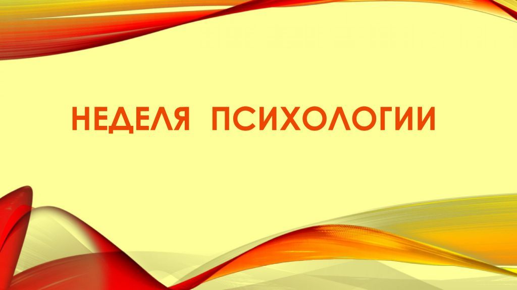 nedelyapsihologii_1512375961-scaled.jpg