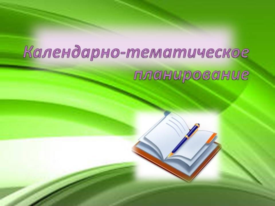 Календарно тематический план бодрящей гимнастики