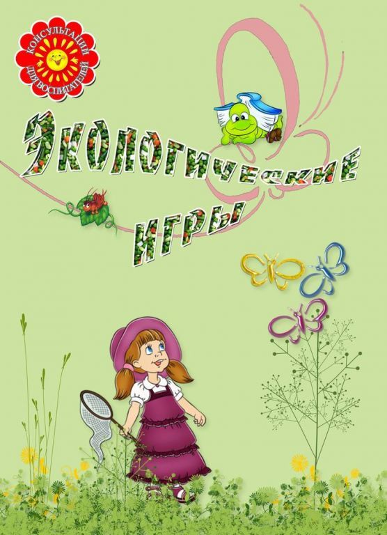 ecologicheskieigri17.jpg