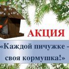 akcziya-kormushka.jpg