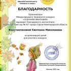 Konstantinova_Svetlana_Nikolaevna_Blagodarnost_rukovoditelyu_OSENNYaYa_FANTAZIYa.jpg