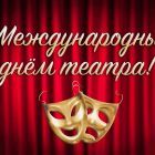 kartinki-s-vsemirnym-dnem-teatra-33.jpg