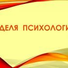 nedelyapsihologii_1512375961-scaled.jpg